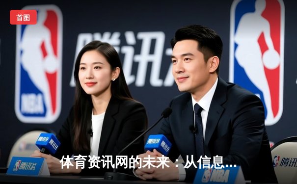 体育资讯网的未来：从信息聚合到沉浸式体验的革命