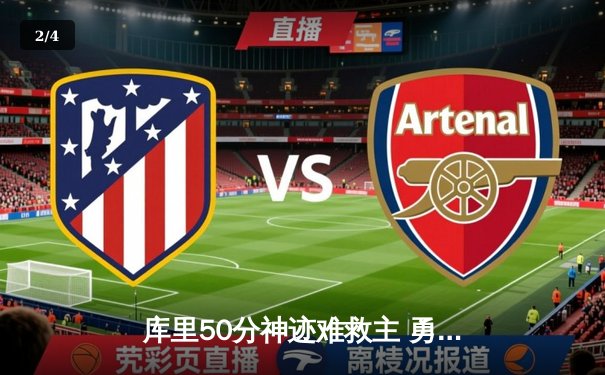 库里50分神迹难救主 勇士加时惜败太阳跌至西部第十 - 2