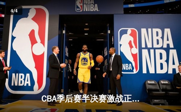 CBA季后赛半决赛激战正酣，辽宁本钢主场险胜浙江广厦 - 4