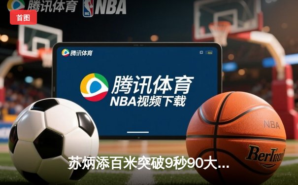 苏炳添百米突破9秒90大关 亚洲纪录再创新高