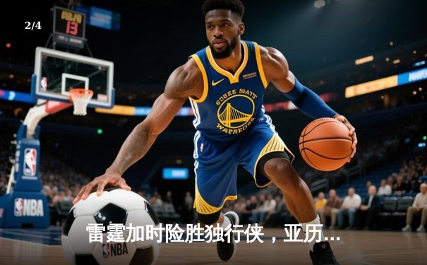 雷霆加时险胜独行侠，亚历山大狂砍36分助队扳平系列赛 - 2