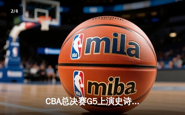 CBA总决赛G5上演史诗逆转 辽宁本钢加时胜浙江稠州金租卫冕总冠军 - 2