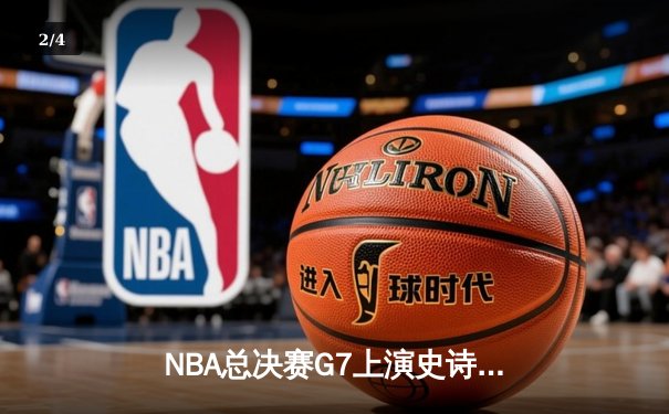 NBA总决赛G7上演史诗逆转 掘金主场加时险胜热火卫冕成功 - 2