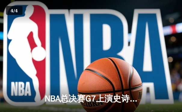 NBA总决赛G7上演史诗逆转 掘金主场加时险胜热火卫冕成功 - 4