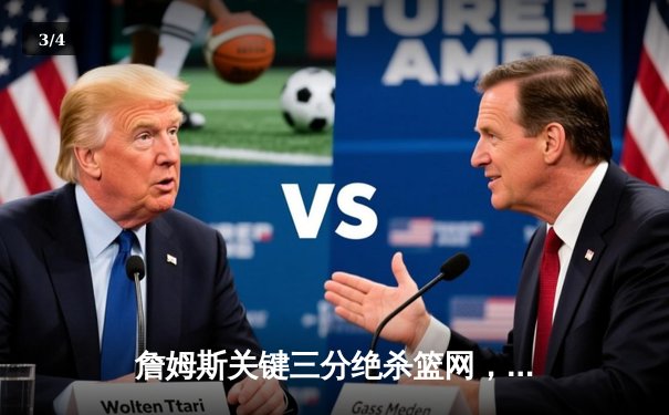 詹姆斯关键三分绝杀篮网，湖人主场险胜保持西部前八 - 3