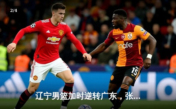 辽宁男篮加时逆转广东，张镇麟砍33分助球队挺进总决赛 - 2