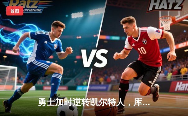 勇士加时逆转凯尔特人，库里43分创赛季新高