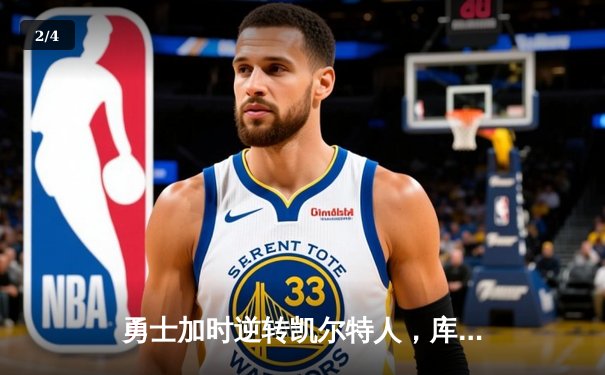 勇士加时逆转凯尔特人，库里43分创赛季新高 - 2