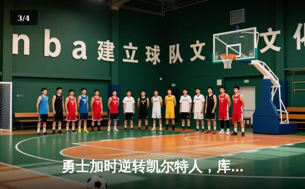 勇士加时逆转凯尔特人，库里43分创赛季新高 - 3