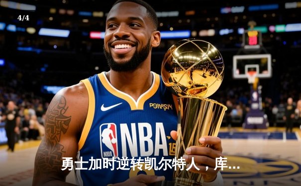勇士加时逆转凯尔特人，库里43分创赛季新高 - 4