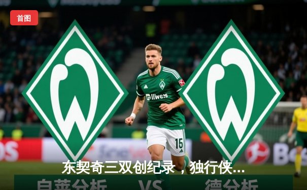 东契奇三双创纪录，独行侠险胜雷霆挺进西部决赛