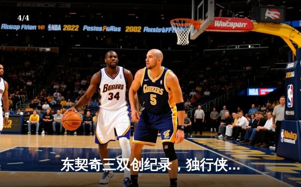 东契奇三双创纪录，独行侠险胜雷霆挺进西部决赛 - 4