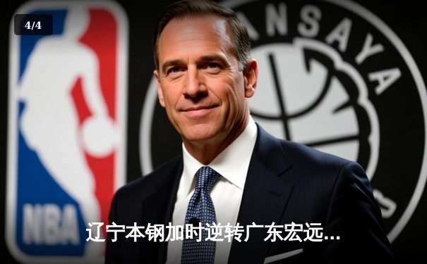 辽宁本钢加时逆转广东宏远，赵继伟33分率队夺赛点 - 4