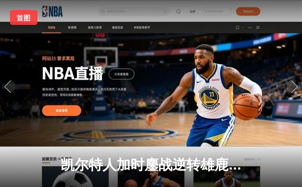 凯尔特人加时鏖战逆转雄鹿，塔图姆36分率队锁定东部决赛席位