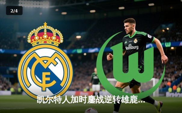 凯尔特人加时鏖战逆转雄鹿，塔图姆36分率队锁定东部决赛席位 - 2