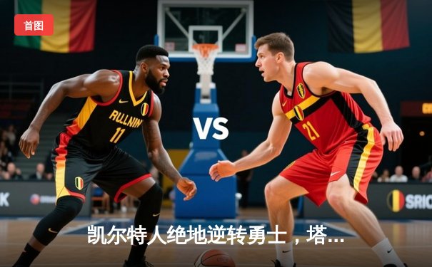 凯尔特人绝地逆转勇士，塔图姆44分率队加时取胜