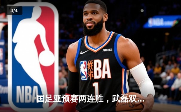 国足亚预赛两连胜，武磊双响领衔2-0完胜新加坡 - 4