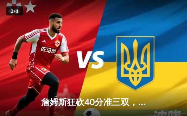 詹姆斯狂砍40分准三双，湖人加时险胜掘金扳平系列赛 - 2