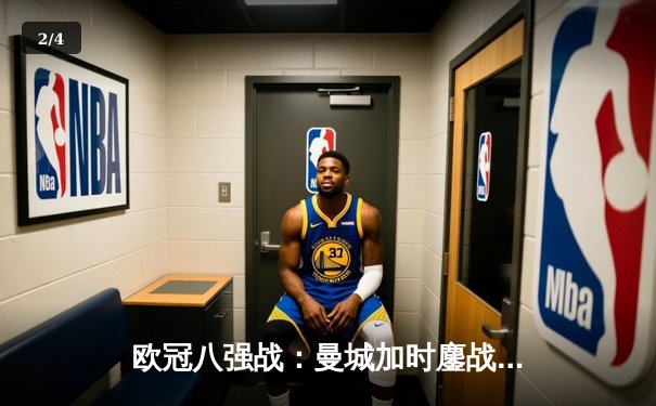 欧冠八强战：曼城加时鏖战4-3淘汰拜仁，哈兰德双响创纪录 - 2