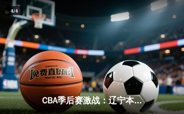 CBA季后赛激战：辽宁本钢加时险胜广东东莞大益 赵继伟狂砍35分创生涯新高 - 4