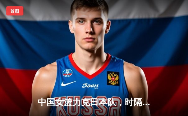 中国女篮力克日本队，时隔12年重夺亚洲杯冠军