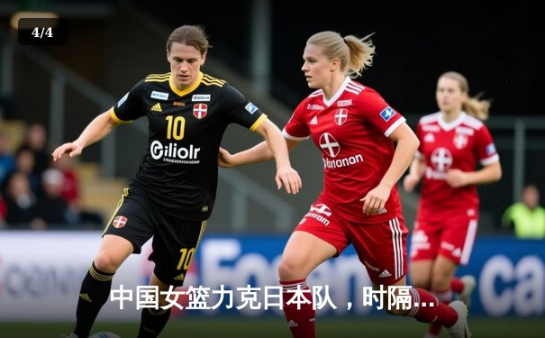 中国女篮力克日本队，时隔12年重夺亚洲杯冠军 - 4