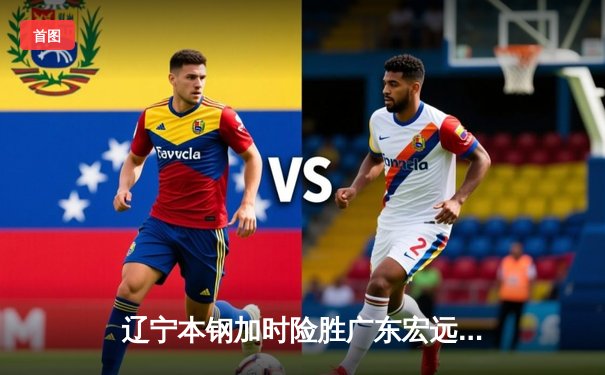 辽宁本钢加时险胜广东宏远 CBA半决赛上演史诗级对决