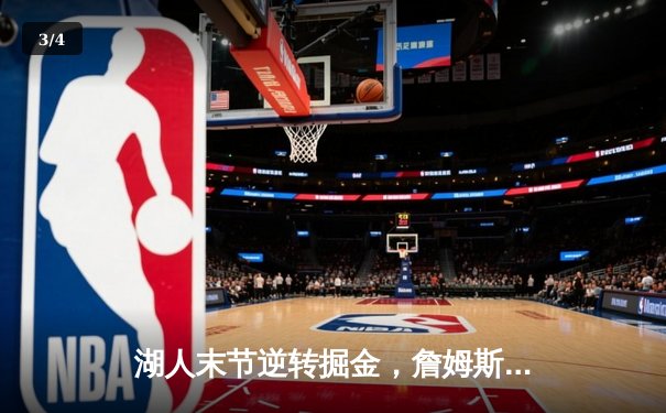 湖人末节逆转掘金，詹姆斯30+三双率队夺赛点 - 3