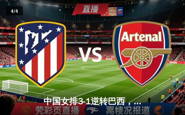 中国女排3-1逆转巴西，张常宁砍28分率队晋级四强 - 4