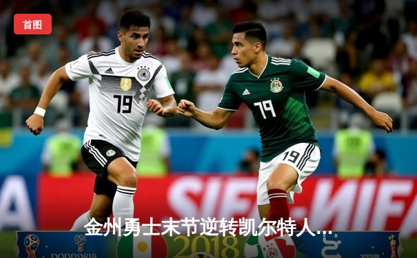 金州勇士末节逆转凯尔特人，库里40分锁定天王山胜利