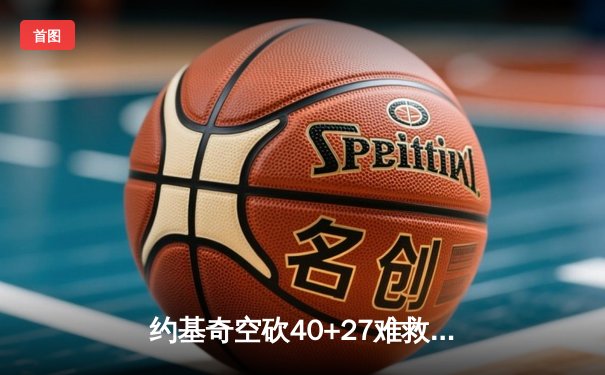 约基奇空砍40+27难救主，掘金加时惜败森林狼总比分2-3落后