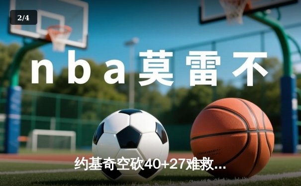 约基奇空砍40+27难救主，掘金加时惜败森林狼总比分2-3落后 - 2