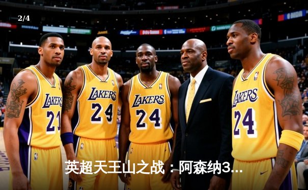 英超天王山之战：阿森纳3-1逆转利物浦，萨卡传射建功改写争冠格局 - 2