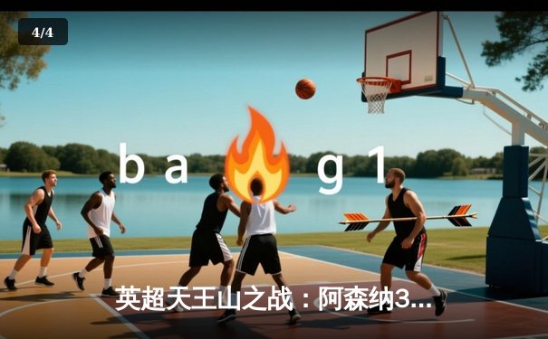 英超天王山之战：阿森纳3-1逆转利物浦，萨卡传射建功改写争冠格局 - 4