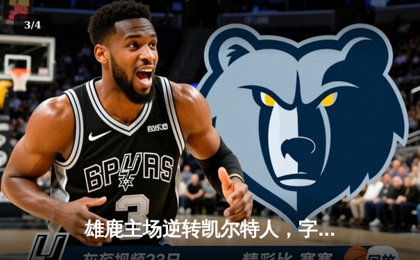 雄鹿主场逆转凯尔特人，字母哥狂砍42分锁定东部半决赛胜局 - 3