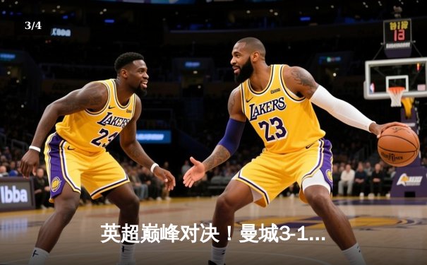 英超巅峰对决！曼城3-1逆转曼联，哈兰德双响锁定胜局 - 3