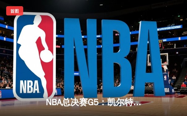 NBA总决赛G5：凯尔特人逆转勇士夺冠，塔图姆加冕FMVP