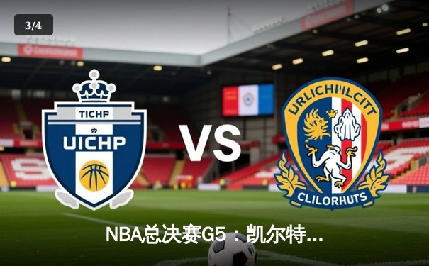 NBA总决赛G5：凯尔特人逆转勇士夺冠，塔图姆加冕FMVP - 3