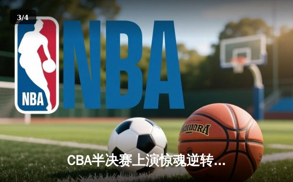 CBA半决赛上演惊魂逆转 辽宁本钢加时险胜广东宏远 - 3