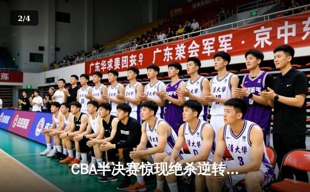 CBA半决赛惊现绝杀逆转 广东东莞大益117-116险胜辽宁本钢 - 2