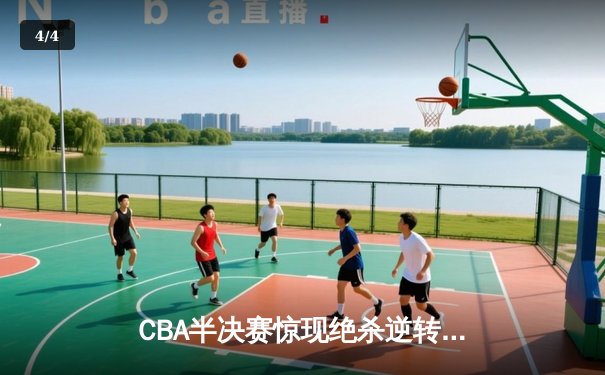CBA半决赛惊现绝杀逆转 广东东莞大益117-116险胜辽宁本钢 - 4